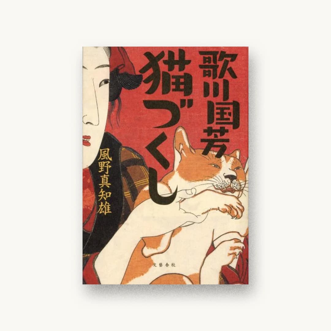 『歌川国芳猫づくし』 装丁: 中川真吾 カバー:歌川国芳 書影