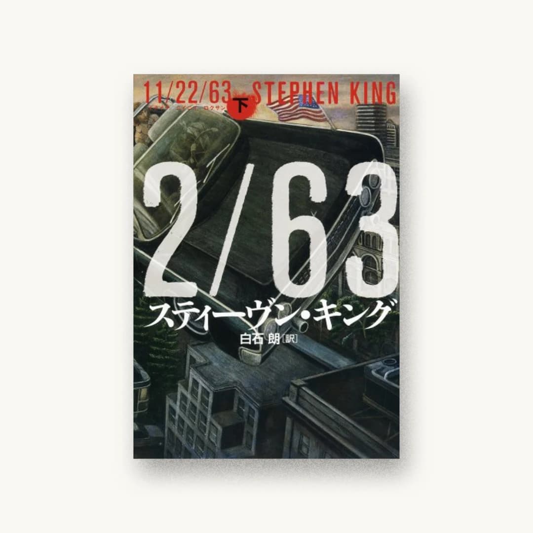 『11/22/63 下』 装丁: 石崎健太郎 書影