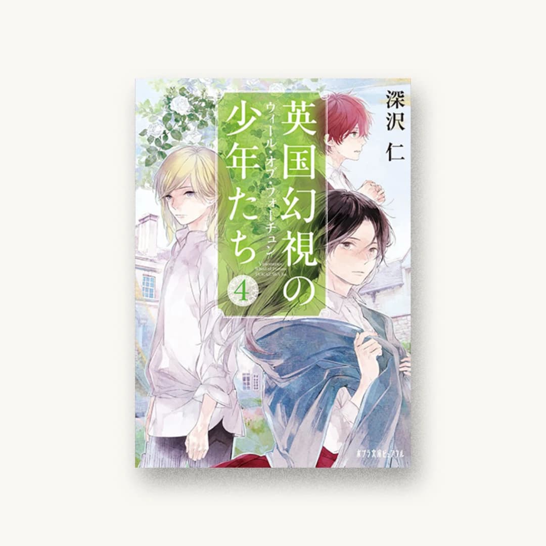 『英国幻視の少年たち4:ウィール・オブ・フォーチュン』 装丁: 西村弘美 書影