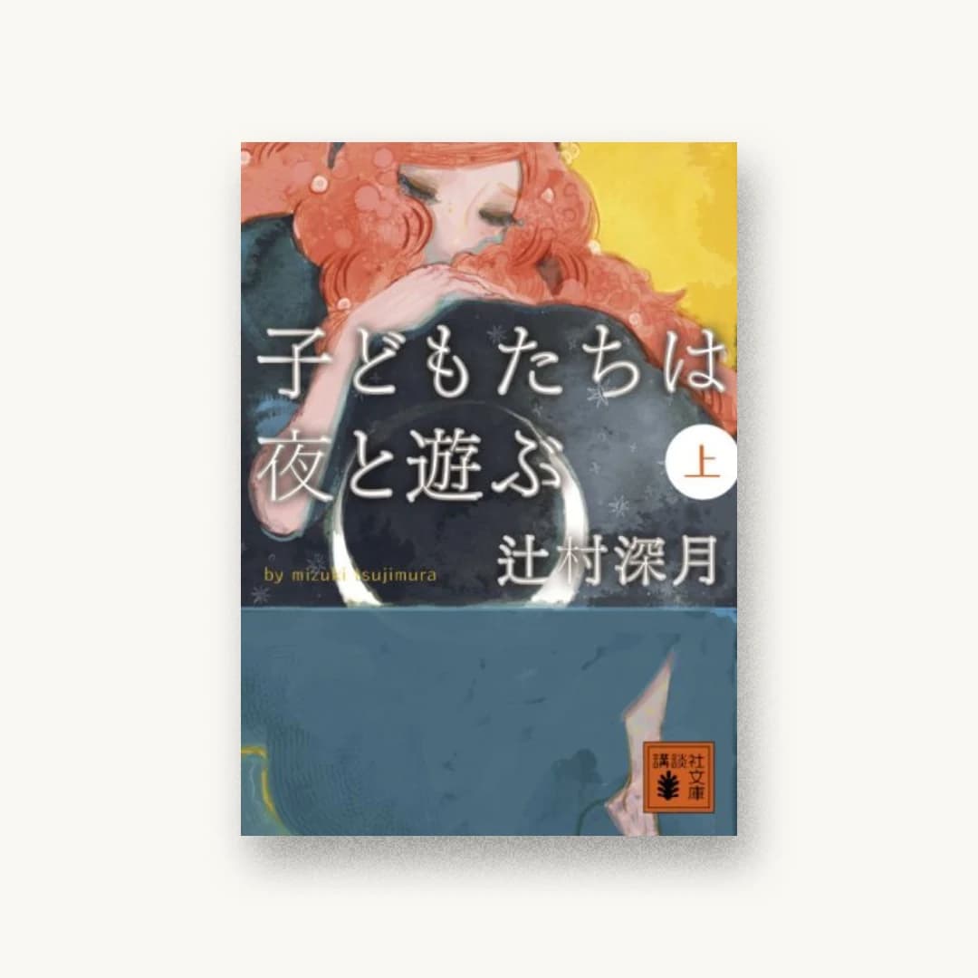 『子どもたちは夜と遊ぶ(上)』 装丁: 坂野公一 書影