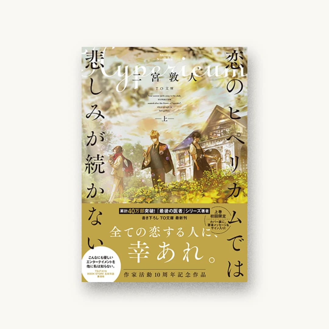 恋のヒペリカムでは悲しみが続かない 上