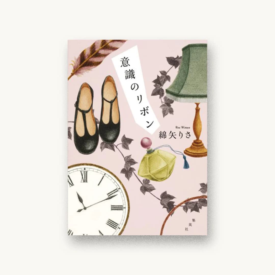『意識のリボン』 装丁: 鈴木久美 書影