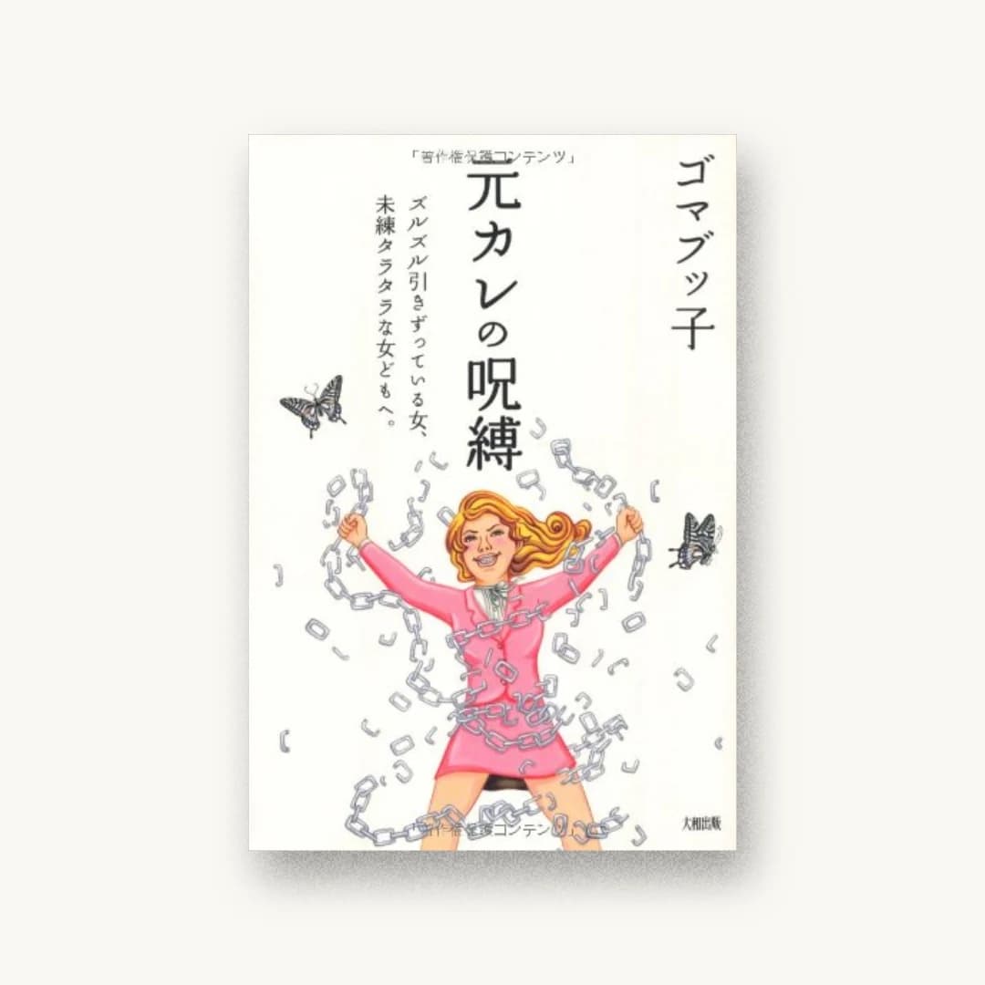 『元カレの呪縛』 装丁: 鈴木大輔 書影