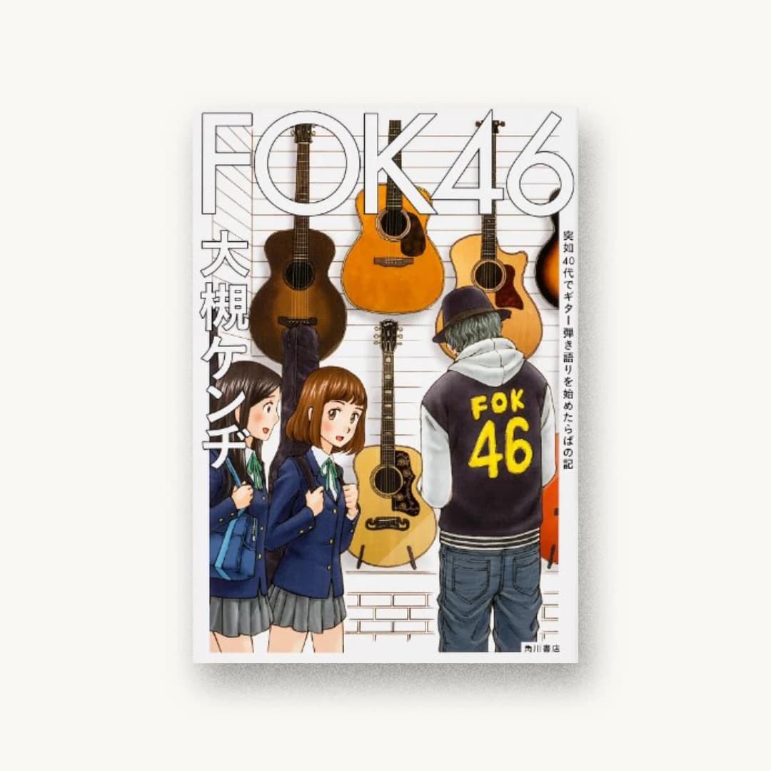 『FOK46 突如40代でギター弾き語りを始めたらばの記』 装丁: 須田杏菜 書影