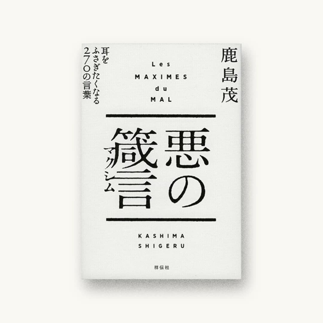 『悪の箴言 耳をふさぎたくなる270の言葉』 装丁: 水戸部功 書影