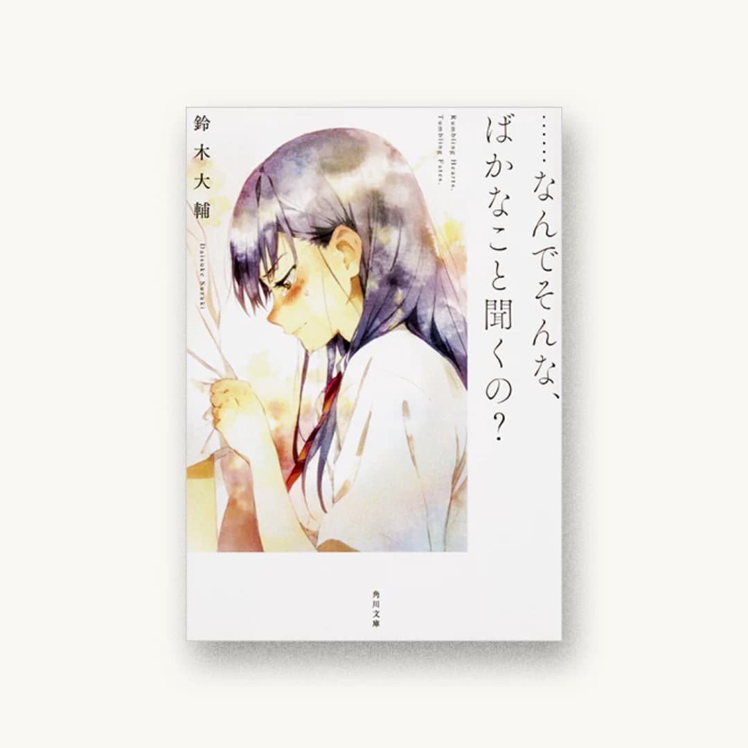 『……なんでそんな、ばかなこと聞くの?』 装丁: 團夢見 書影