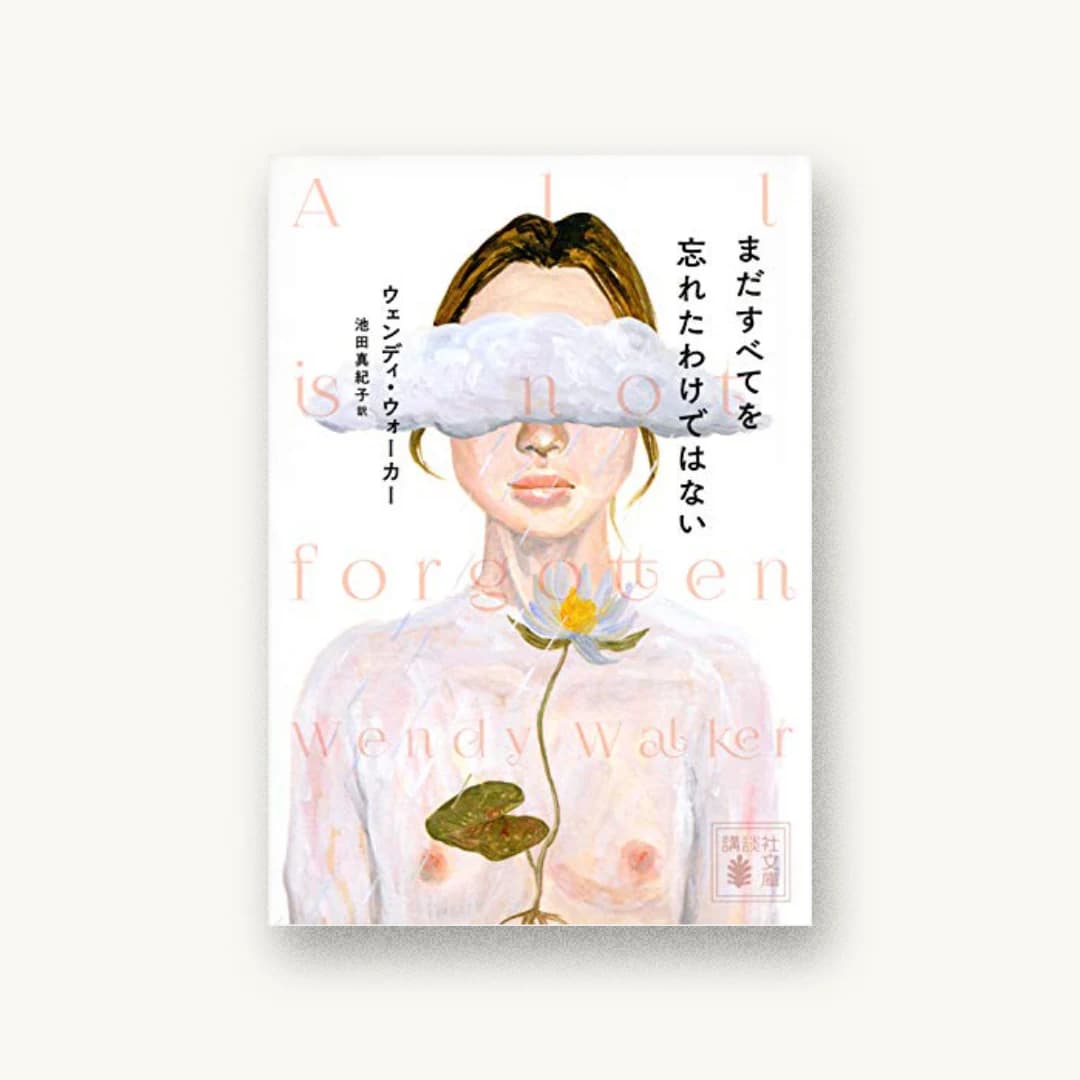 まだすべてを忘れたわけではない