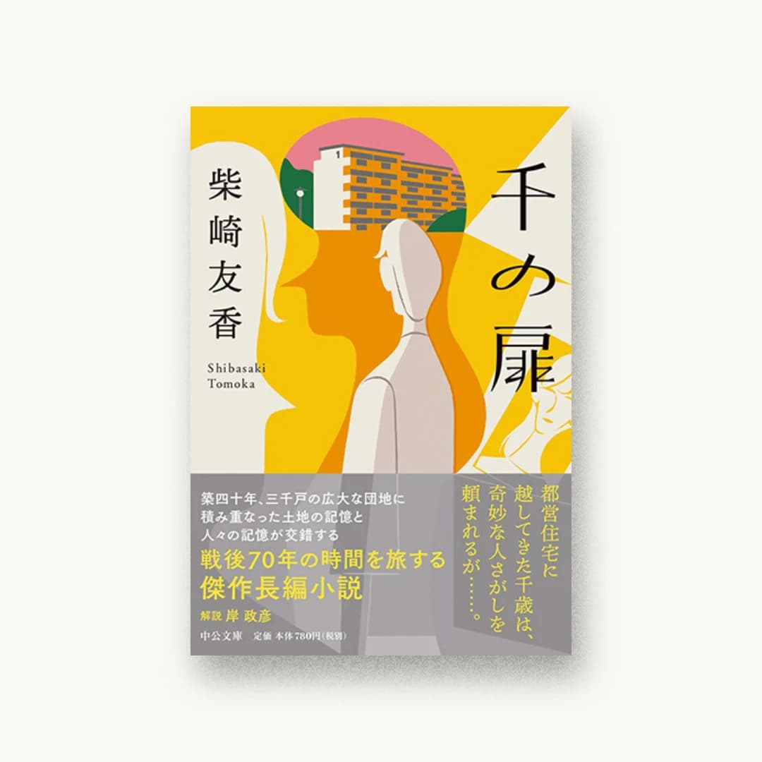 『千の扉』 装丁: 田中久子 書影