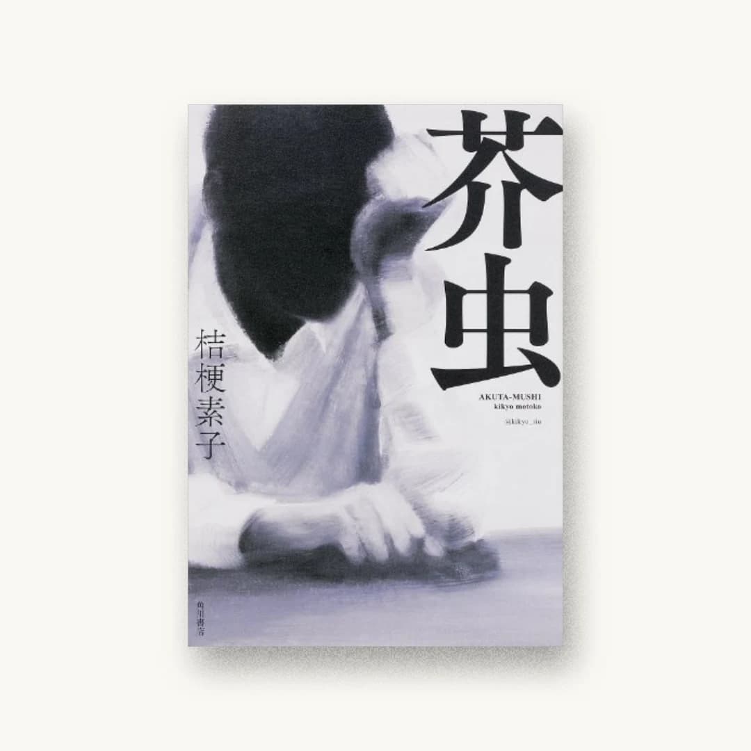 芥虫