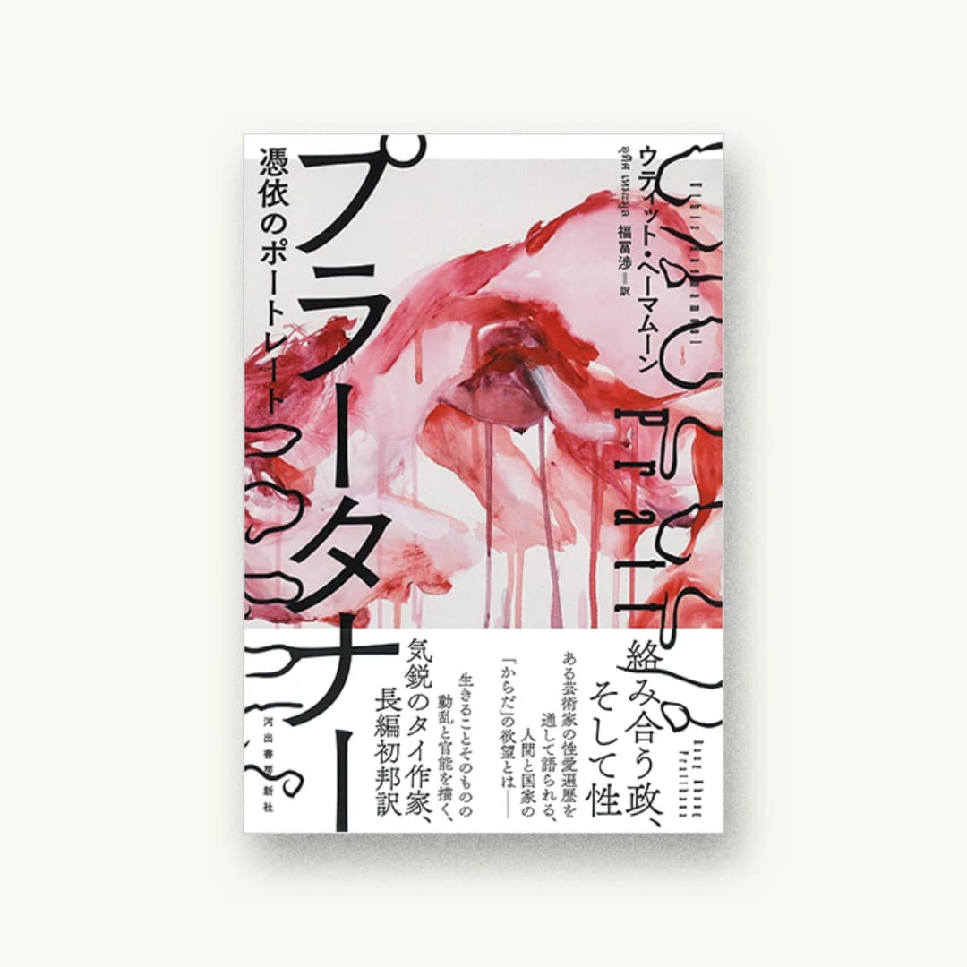 『プラータナー: 憑依のポートレート』 装丁: 川名潤 書影