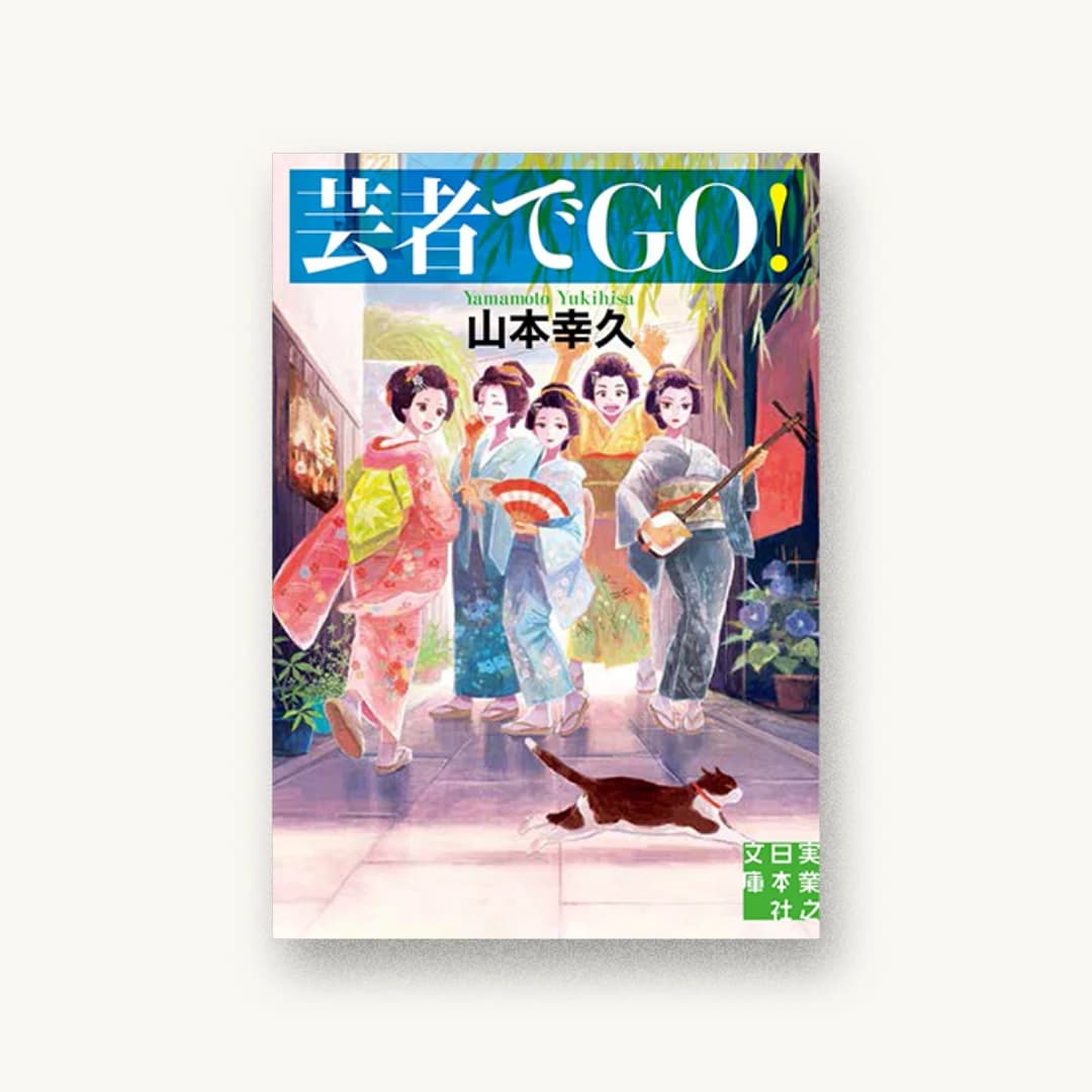 『芸者でGO!』 装丁: 鈴木正道+Suzuki Design 書影