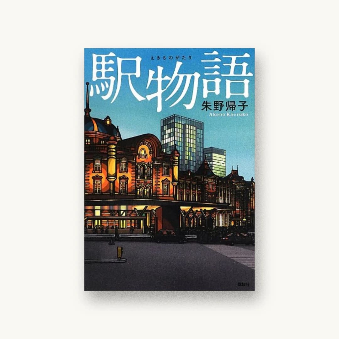 駅物語