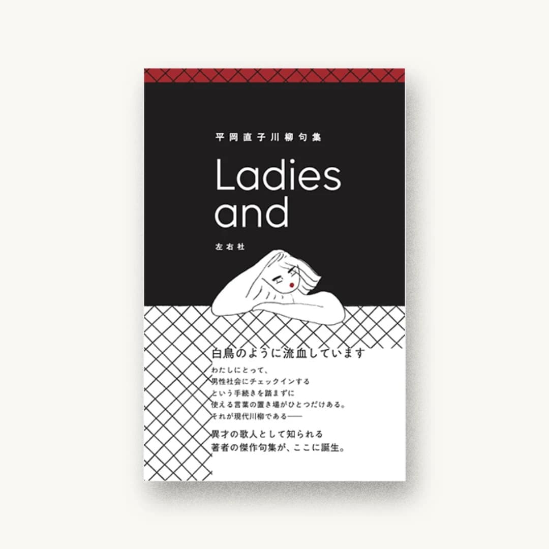 『Ladies and』 装丁: 川名潤 書影
