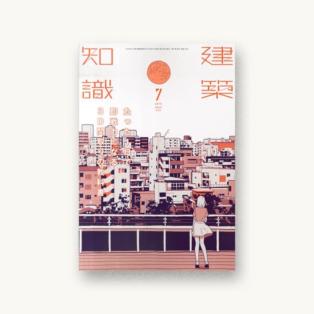 建築知識2015年7月号