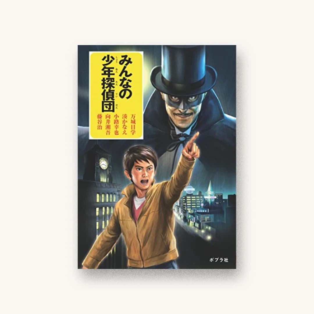 『みんなの少年探偵団』 装丁: bookwall 書影