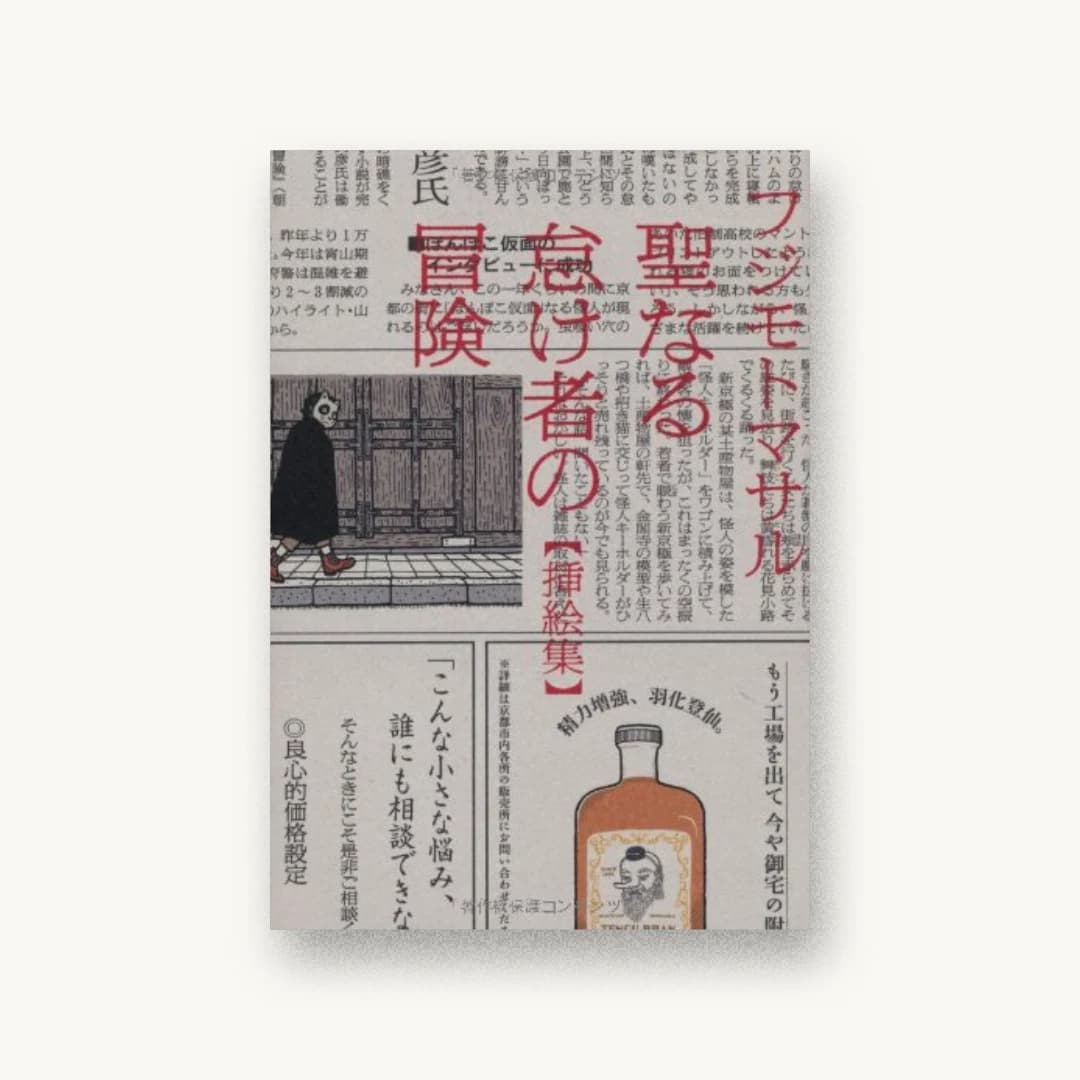 聖なる怠け者の冒険 挿絵集