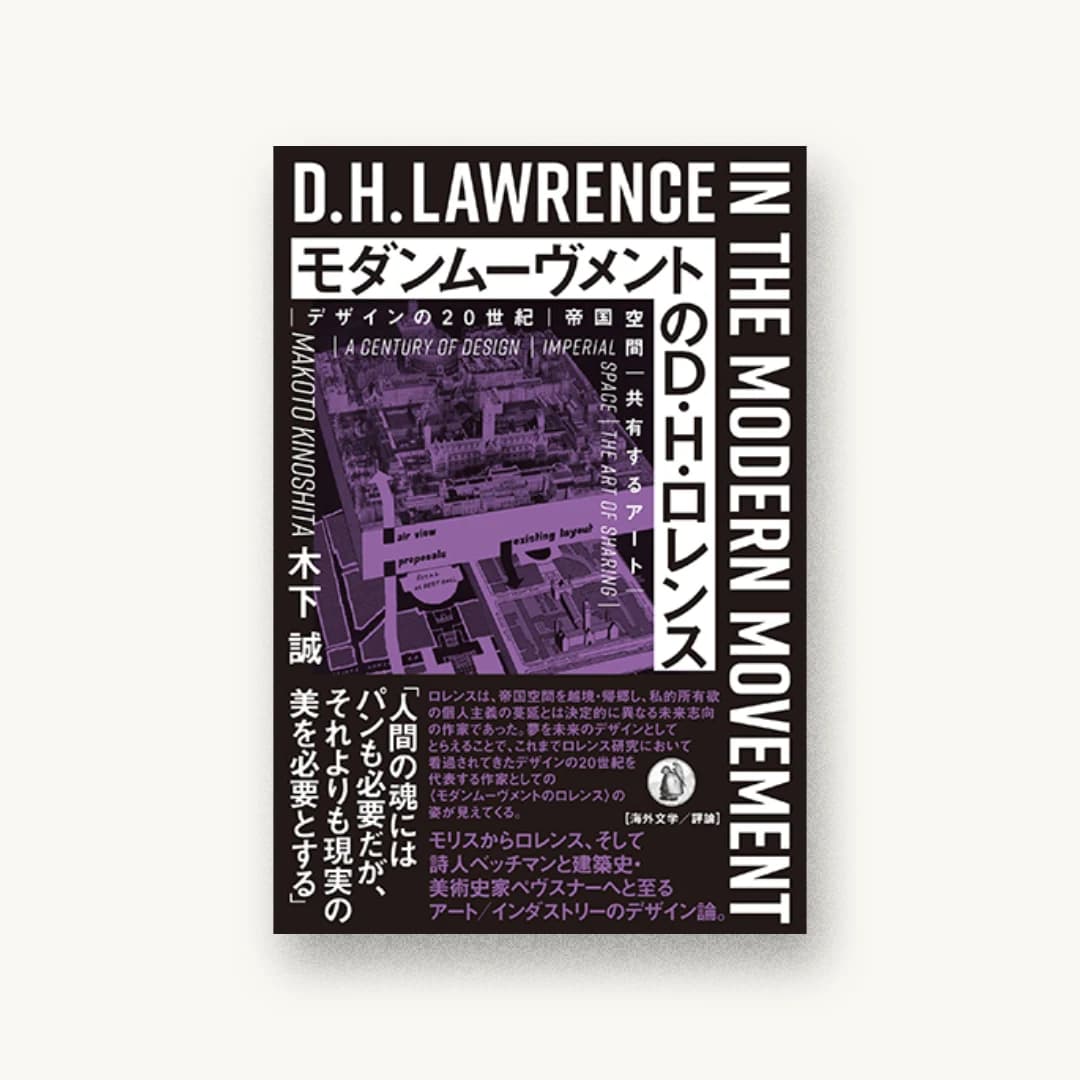 『モダンムーヴメントのD・H・ロレンス: デザインの20世紀/帝国空間/共有するアート』 装丁: 坂川朱音 書影