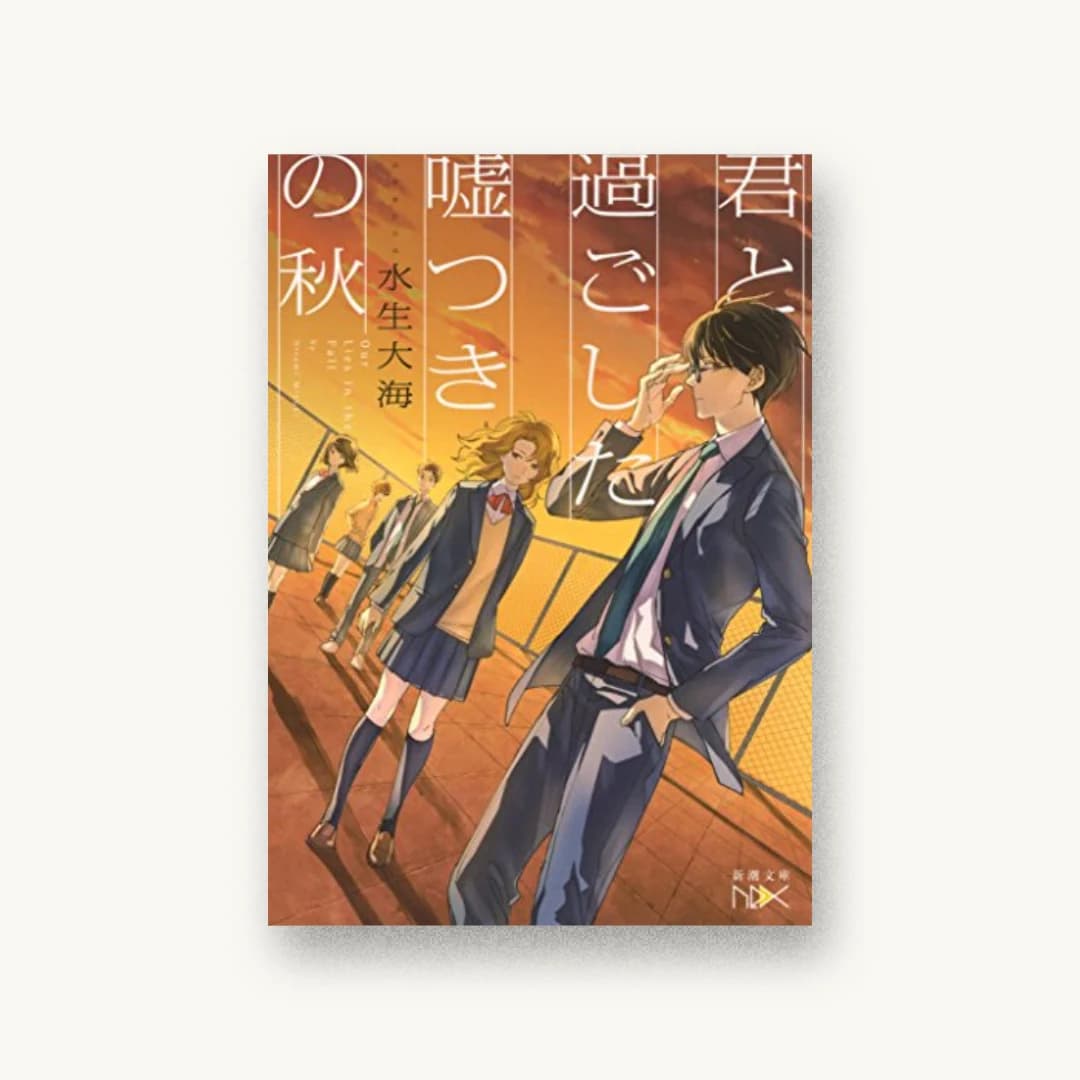 『君と過ごした嘘つきの秋』 装丁: 川谷康久 書影