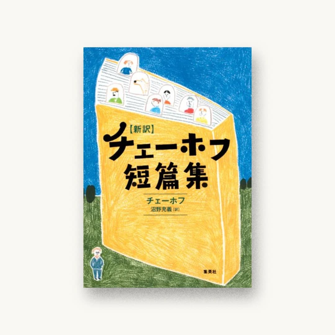 『新訳 チェーホフ短篇集』 装丁: 大久保伸子 書影
