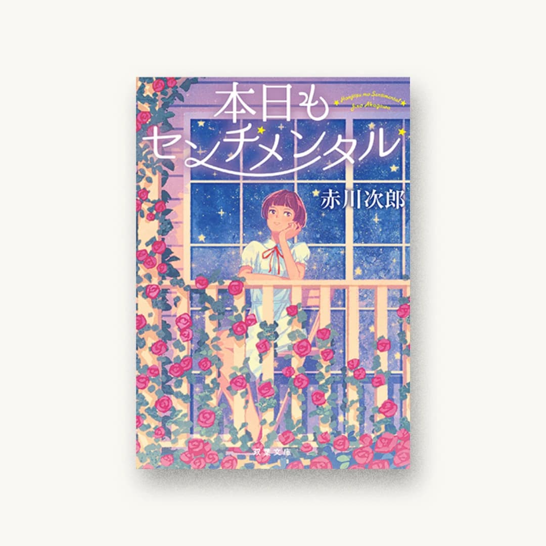 『本日もセンチメンタル〈新装版〉』 装丁: 西村弘美 書影