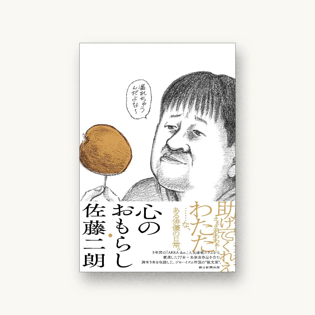 『心のおもらし』 装丁: APRON 書影