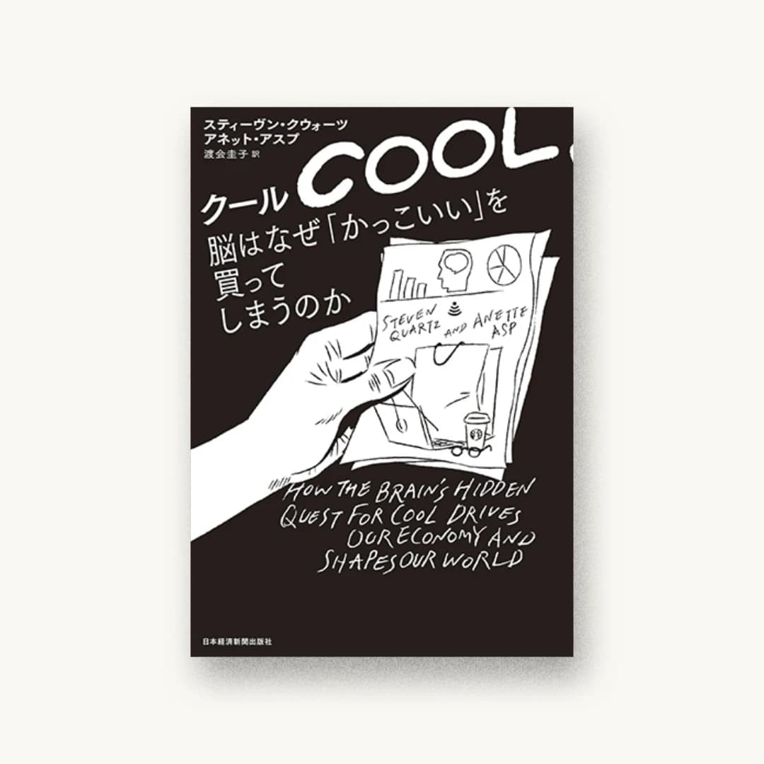 クール 脳はなぜ「かっこいい」を買ってしまうのか
