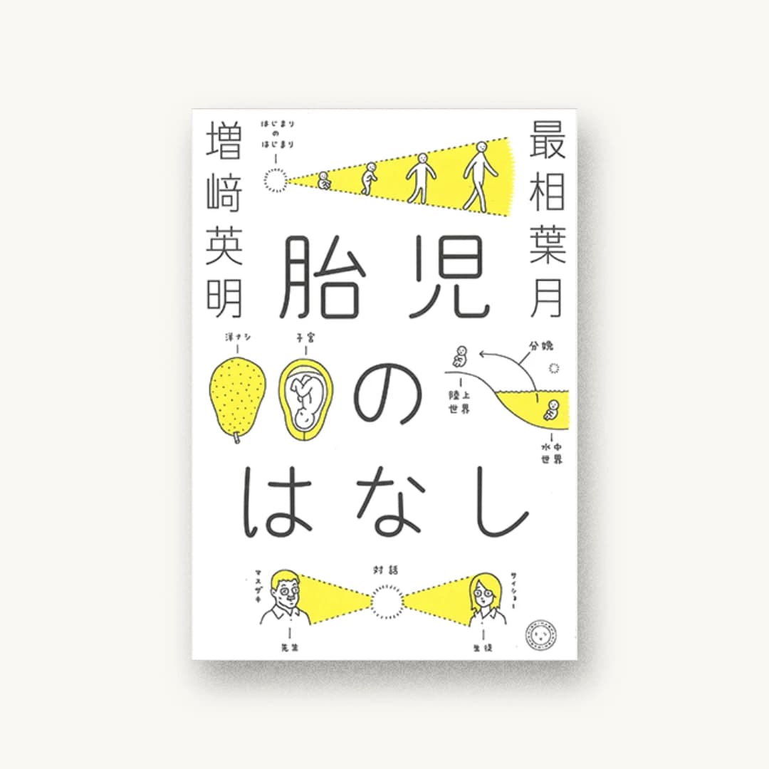 『胎児のはなし』 装丁: 寄藤文平+吉田考宏 書影