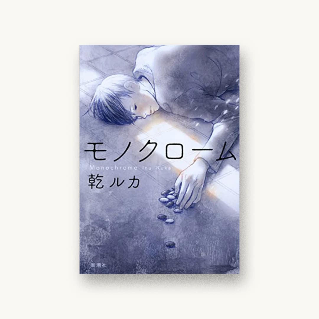 モノクローム