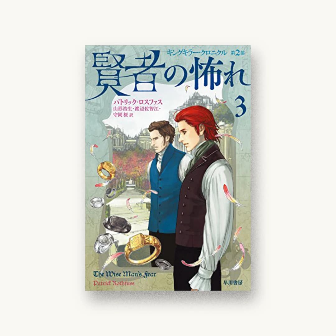 賢者の怖れ 3