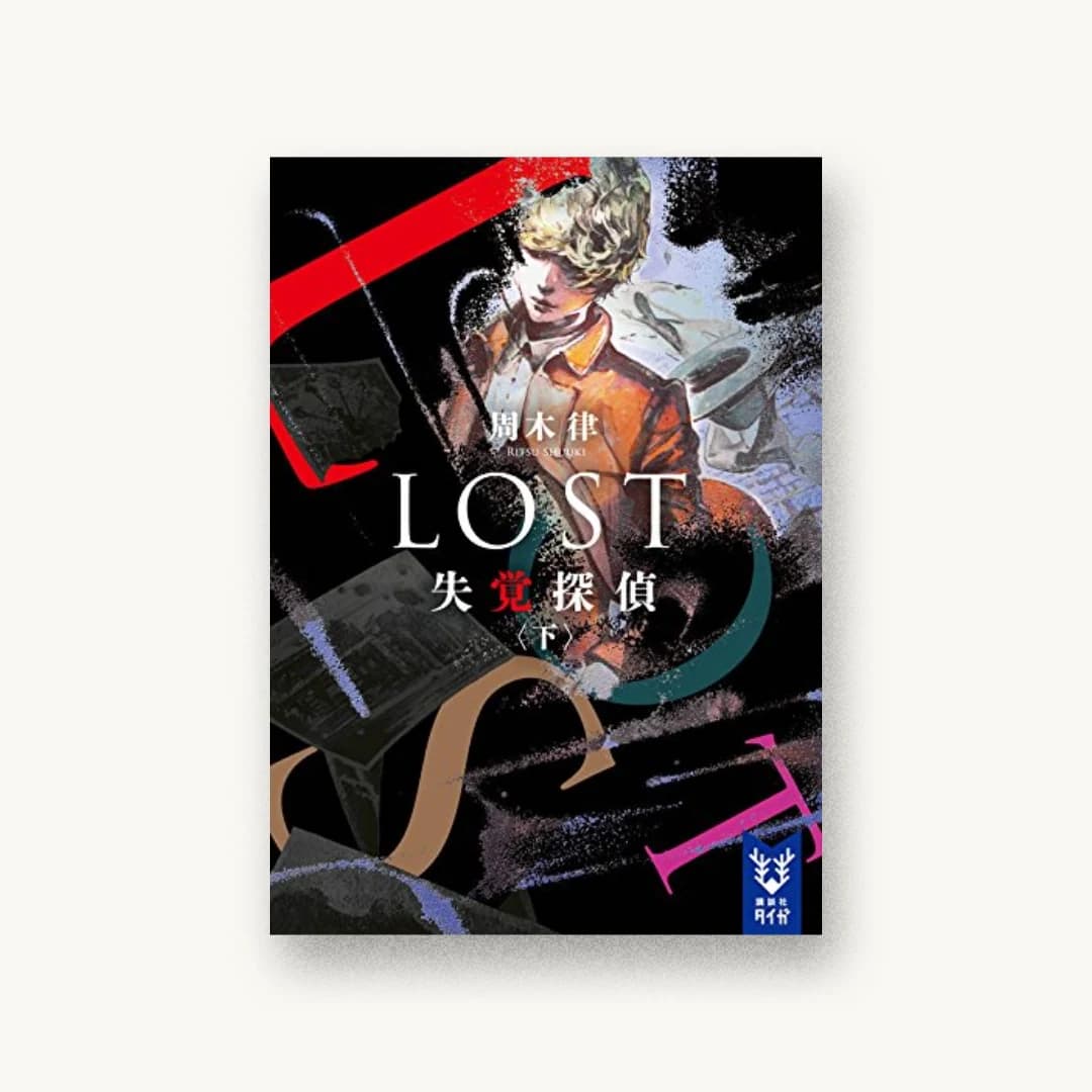 『LOST 失覚探偵(下)』 装丁: 坂野公一 書影
