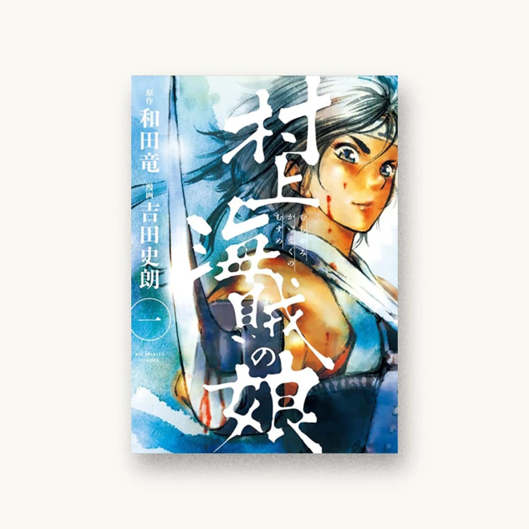 『村上海賊の娘 1』 装丁: 川谷康久 書影