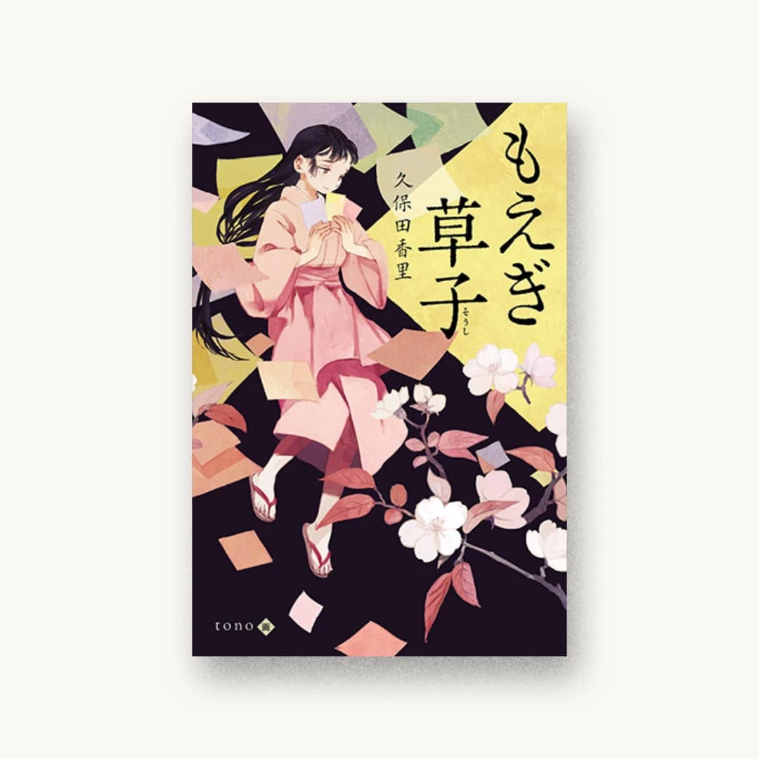 『もえぎ草子』 装丁: アルビレオ 書影