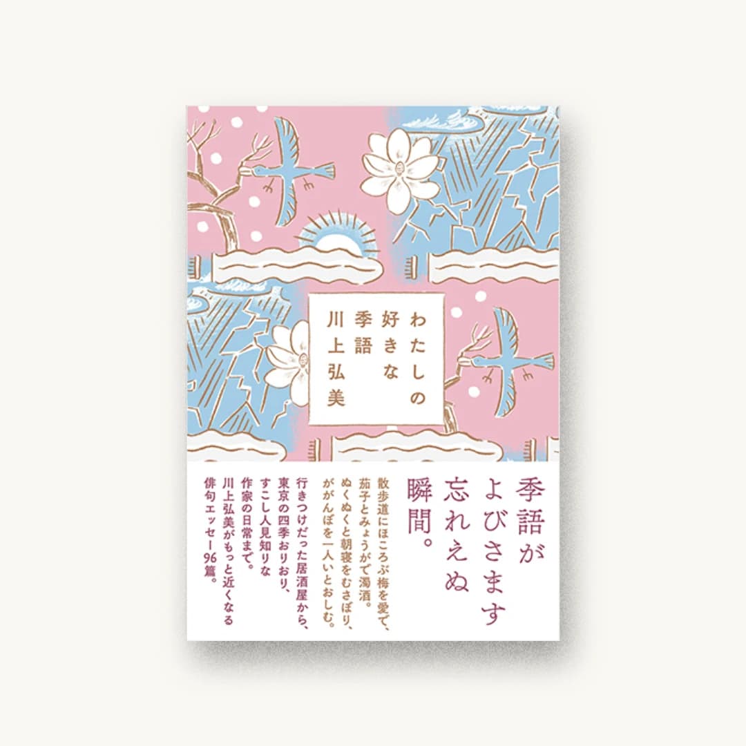 『わたしの好きな季語』 装丁: 鈴木千佳子 書影