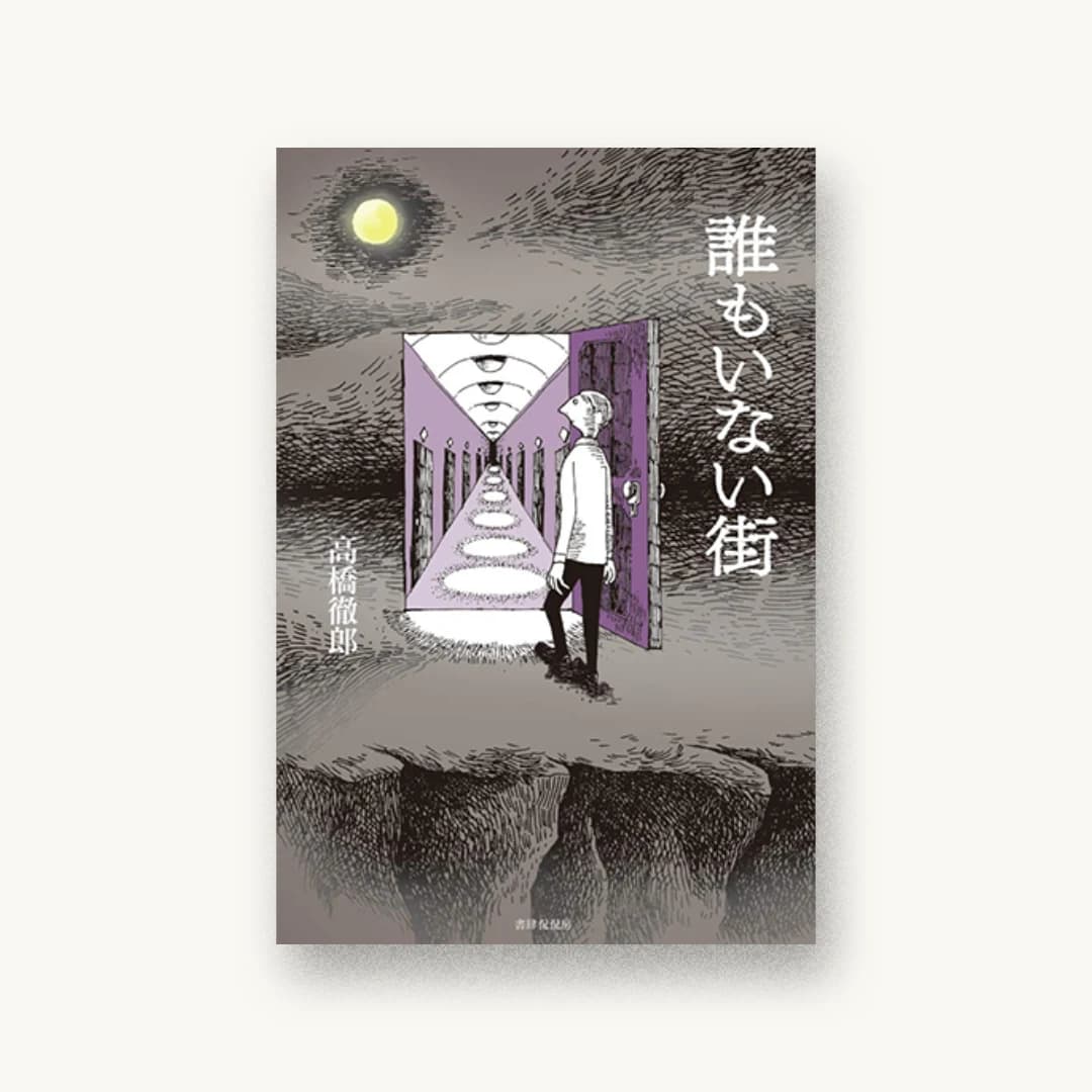 『誰もいない街』 装画: 大野智湖 書影