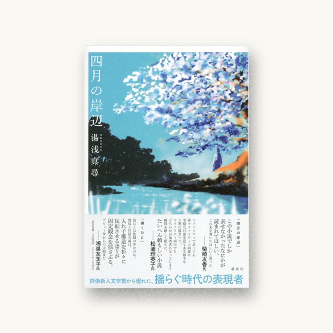 四月の岸辺