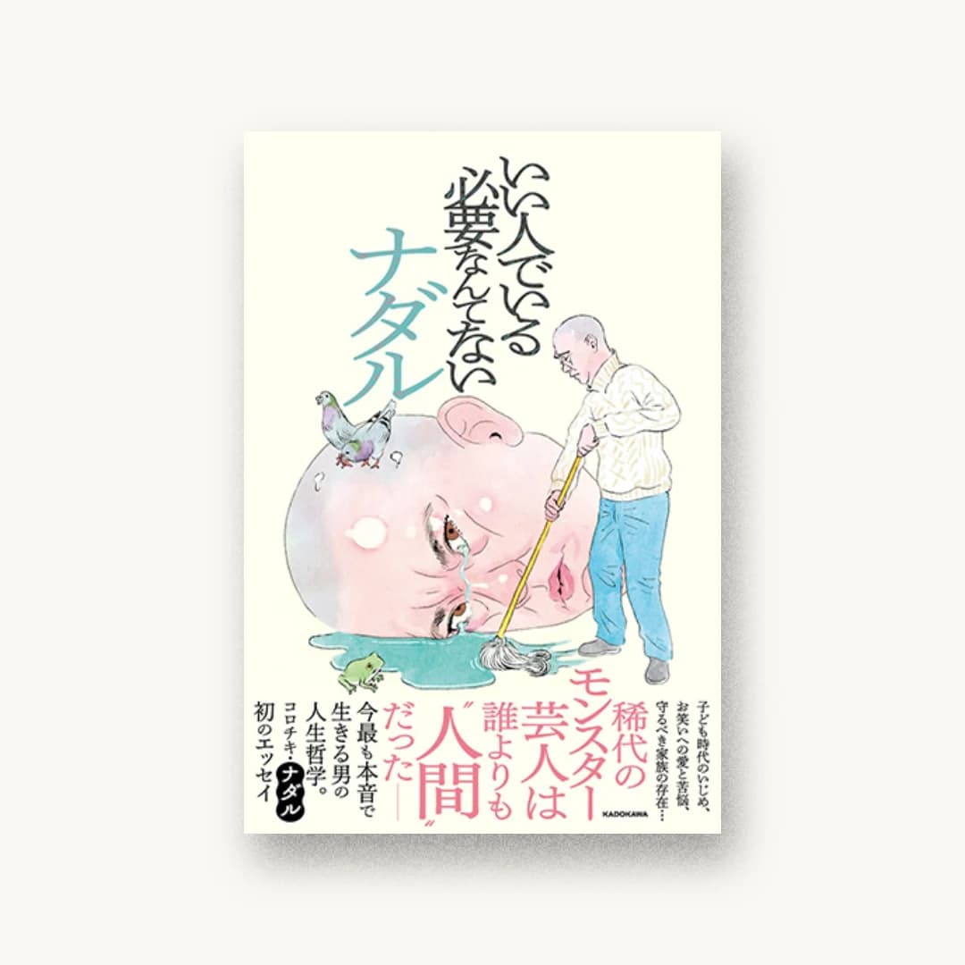 『いい人でいる必要なんてない』 装丁: APRON 書影