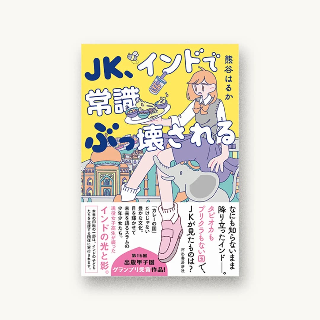 JK、インドで常識ぶっ壊される