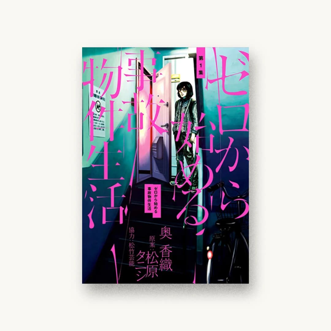 『ゼロから始める事故物件生活 (1)』 装丁: 黒木香+BayBridgeStudio 書影
