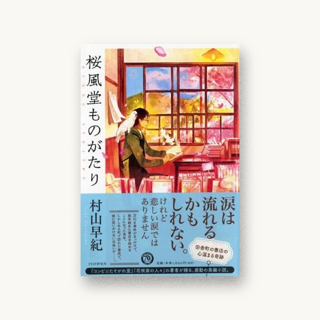 『桜風堂ものがたり』 装丁: 岡本歌織 書影