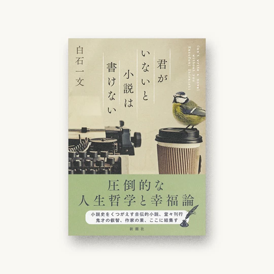 『君がいないと小説は書けない』 装丁: 新潮社装幀室 書影