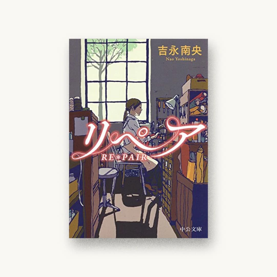 『リペア―RE*PAIR』 装丁: 山影麻奈 書影