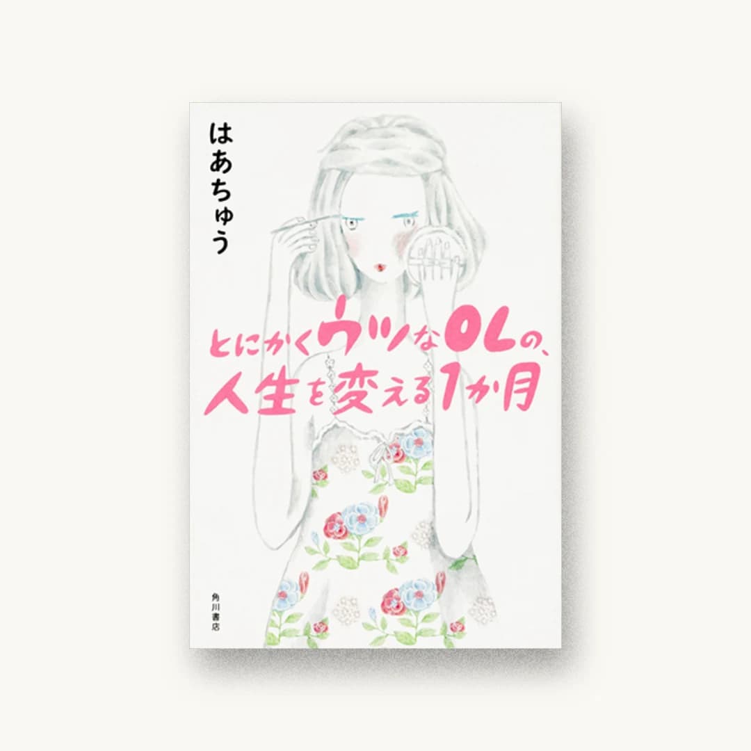 『とにかくウツなOLの、人生を変える1か月』 装丁: 須田杏菜 書影