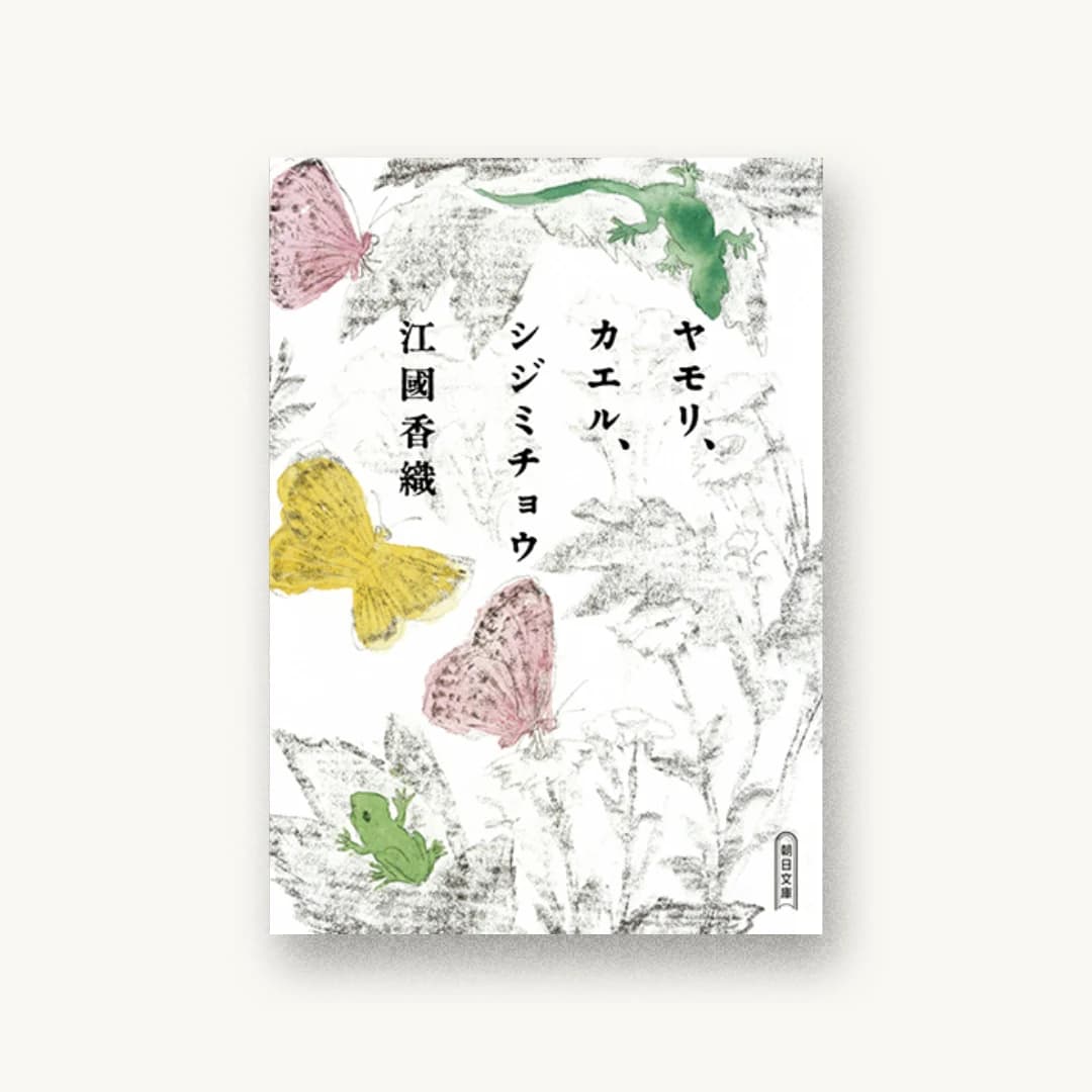 『ヤモリ、カエル、シジミチョウ』 装丁: 名久井直子 書影