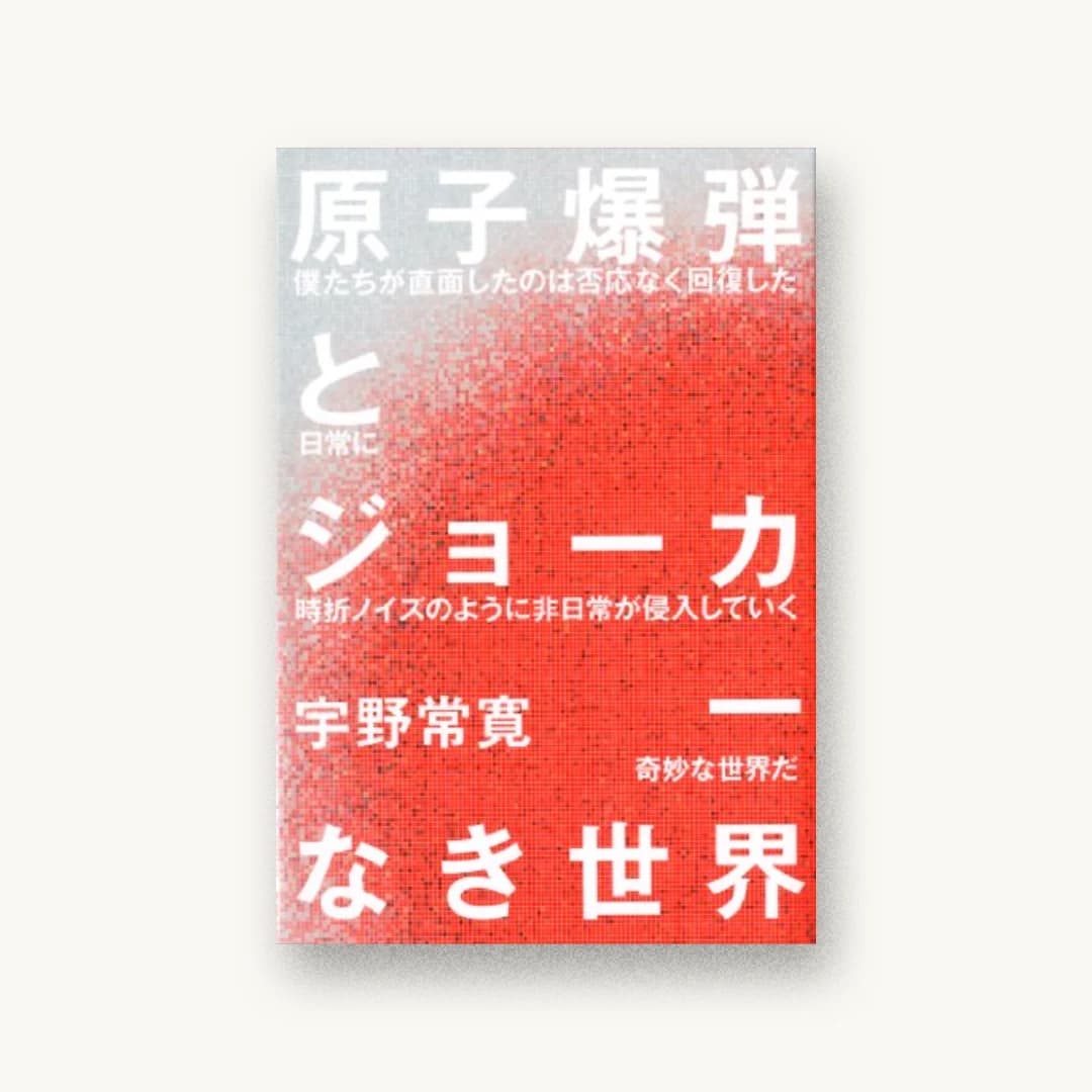 『原子爆弾とジョーカーなき世界 (ダ・ヴィンチブックス)』 装丁: 浅子佳英 書影