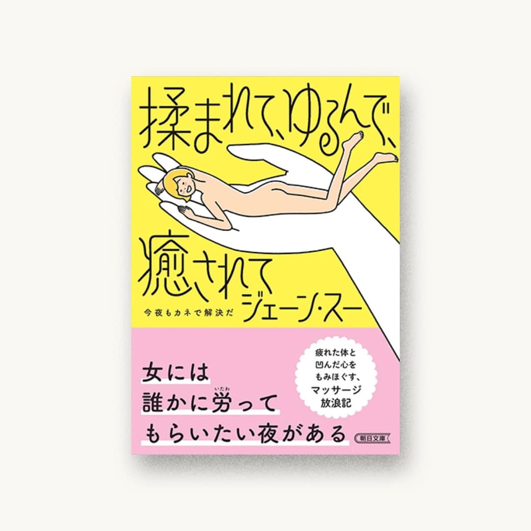 『揉まれて、ゆるんで、癒されて 今夜もカネで解決だ』 装丁: albireo Inc. 書影