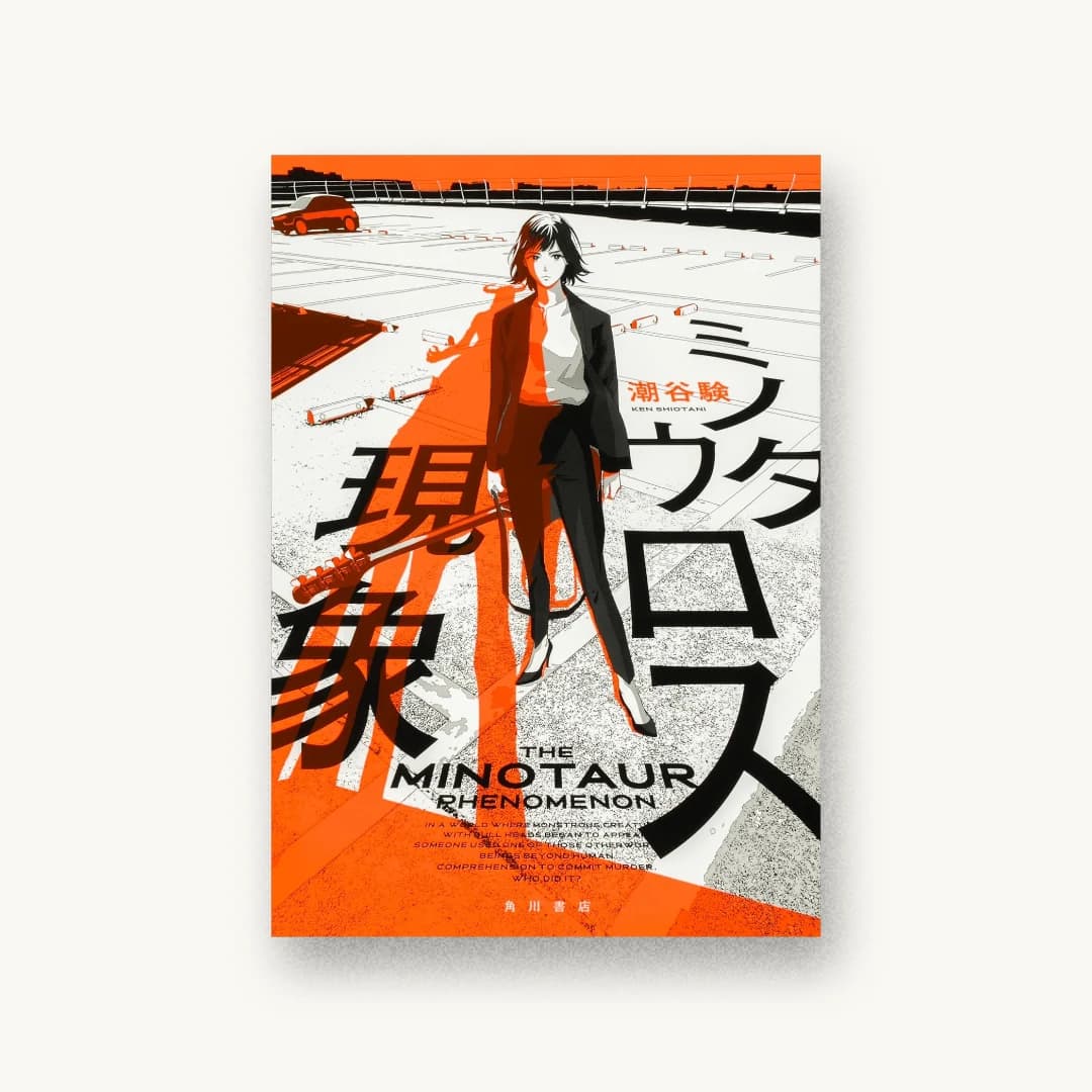 『ミノタウロス現象』 装丁: 川谷康久 書影