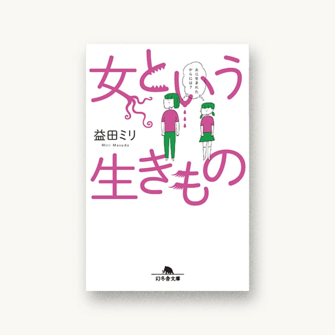 女という生きもの