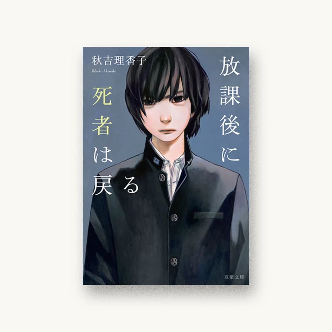 『放課後に死者は戻る』 装丁: 鈴木久美 書影
