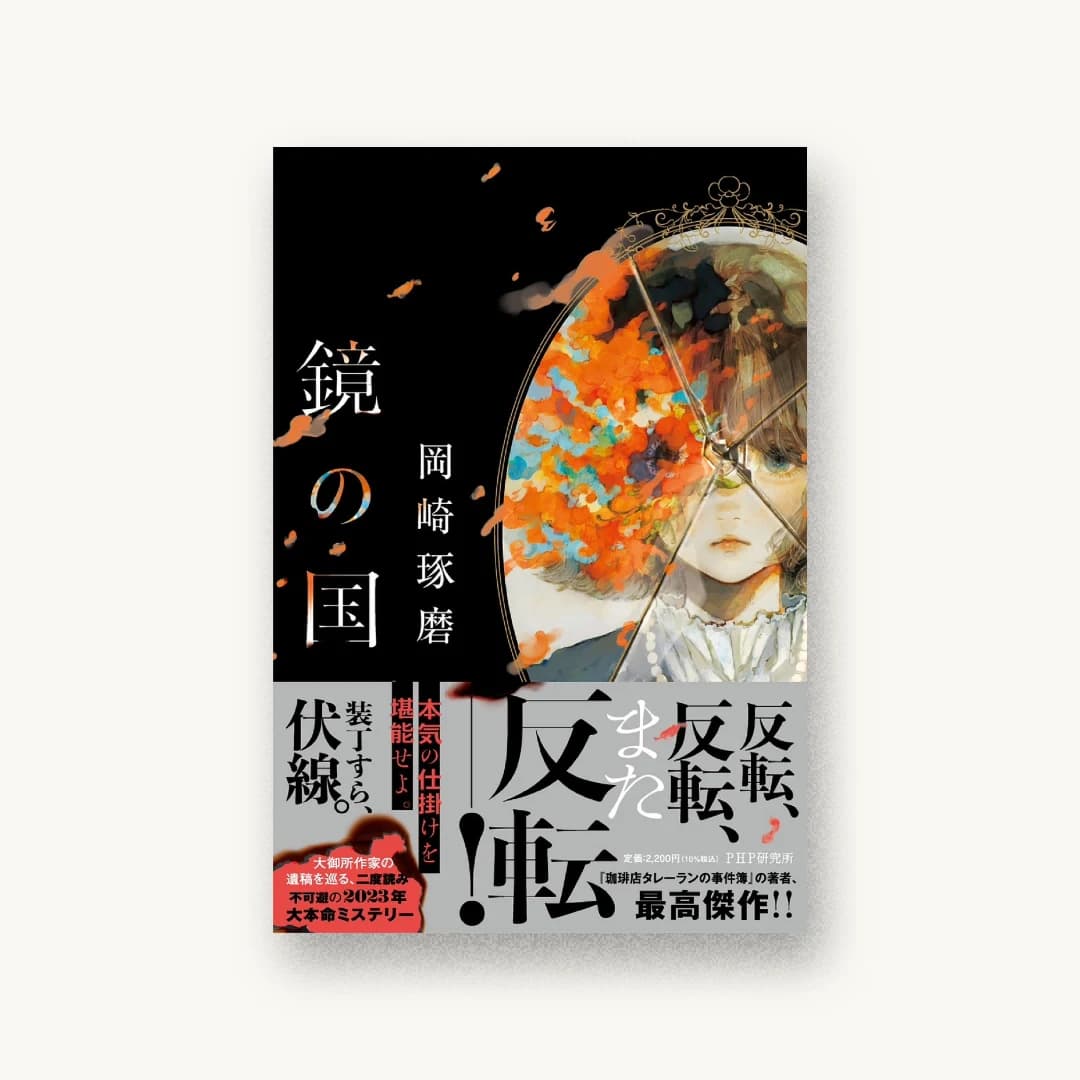 『鏡の国』 装丁: 岡本歌織 書影