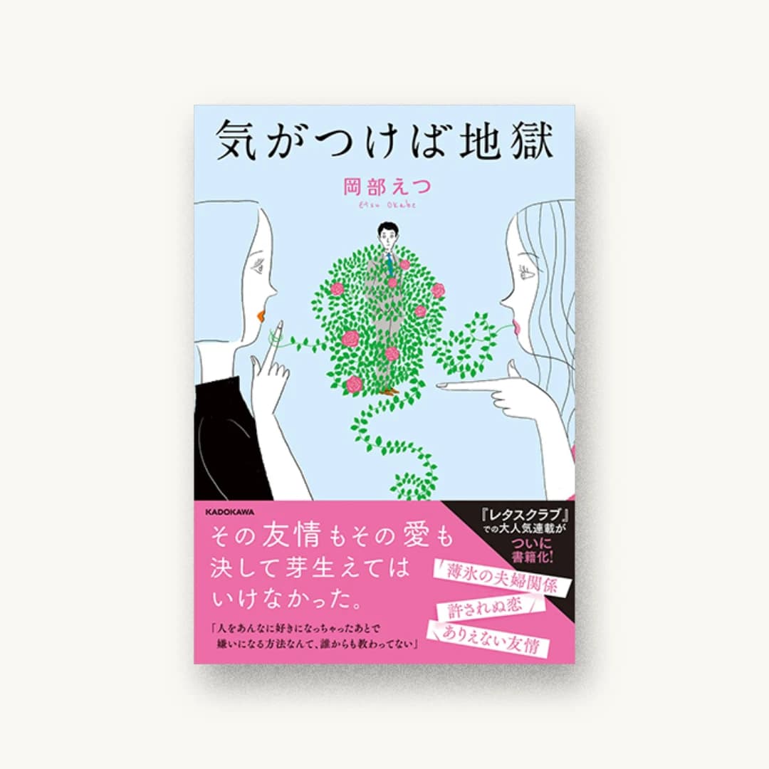 『気がつけば地獄』 装丁: bookwall 書影